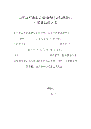 申领高平市脱贫劳动力跨省转移就业交通补贴承诺书.docx