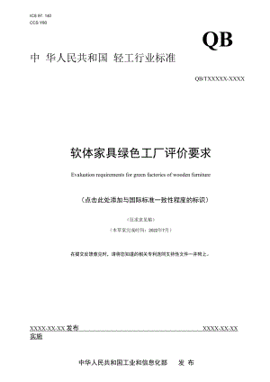 附件10《软体家具绿色工厂评价要求》 行业标准（征求意见稿）.docx
