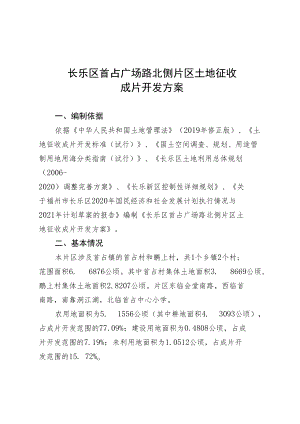 长乐区首占广场路北侧片区土地征收成片开发方案.docx