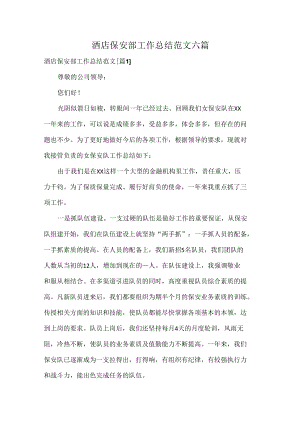 酒店保安部工作总结范文六篇.docx