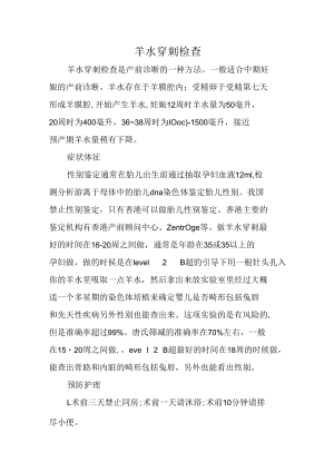 羊水穿刺检查.docx