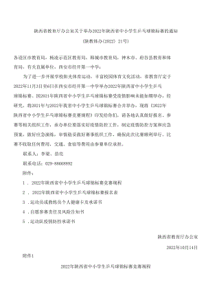陕西省教育厅办公室关于举办2022年陕西省中小学生乒乓球锦标赛的通知.docx