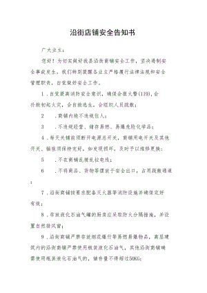 沿街店铺安全告知书.docx