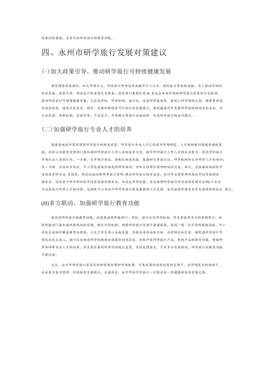 永州市研学旅行发展现状及其对策.docx_第3页