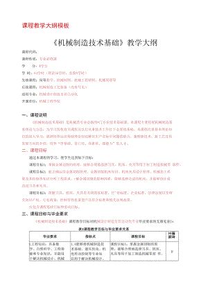 理论课程教学大纲模板.docx