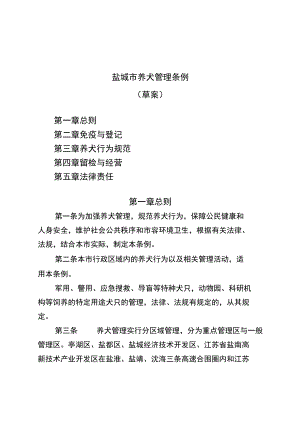 盐城市养犬管理条例.docx