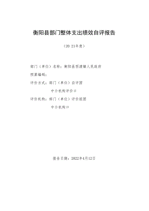 衡阳县部门整体支出绩效自评报告.docx