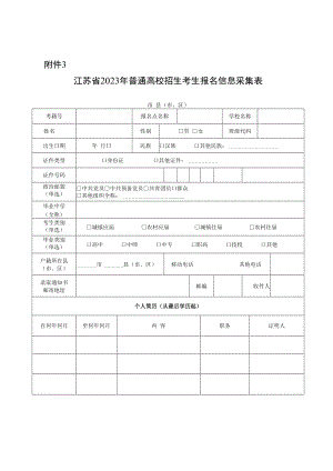 江苏省2023年普通高校招生考生报名信息采集表.docx