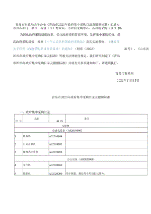 青岛市财政局关于公布《青岛市2023年政府集中采购目录及限额标准》的通知.docx