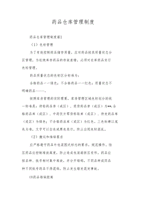 药品仓库管理制度.docx