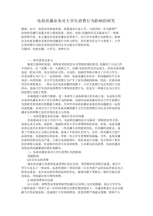 电商直播业务对大学生消费行为影响的研究.docx