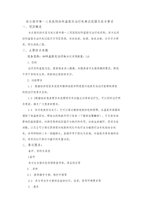 连云港市第一人民医院妇科盆腔炎治疗机商谈范围及技术要求.docx