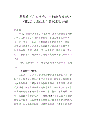 某某乡长在全乡农村土地承包经营权确权登记颁证工作会议上的讲话.docx