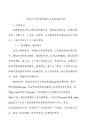 风电叶片用环氧树脂行业发展趋势分析.docx