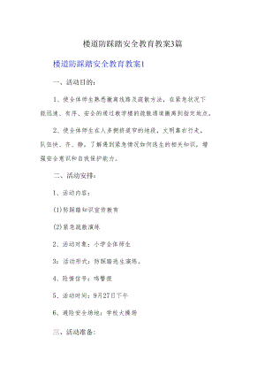 楼道防踩踏安全教育教案3篇.docx