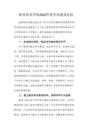 职业技术学院2022年度学风建设总结.docx