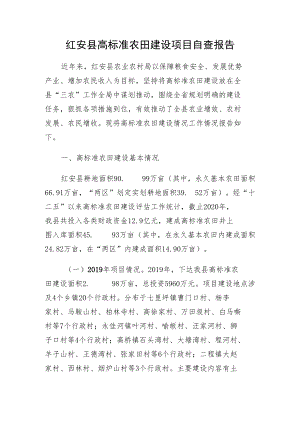 红安县高标准农田建设项目自查报告.docx