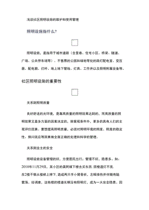 浅谈社区照明设施的维护和使用管理.docx