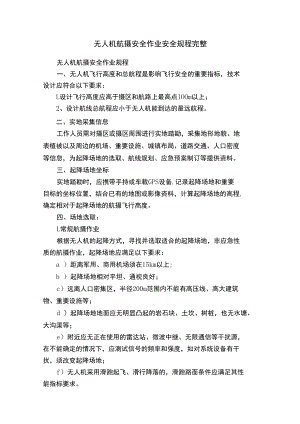 无人机航摄安全作业安全规程完整.docx