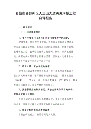 西昌市西部新区天王山大道跨海河桥工程自评报告.docx