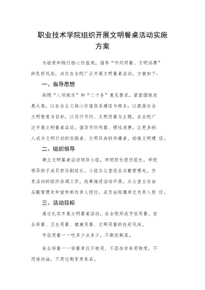 职业技术学院组织开展文明餐桌活动实施方案.docx