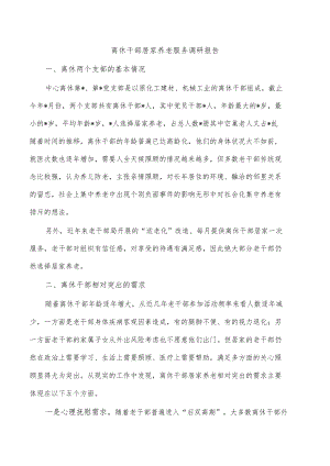 离休干部居家养老服务调研报告.docx