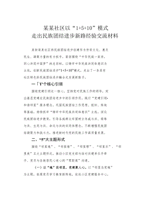 某某社区以“1+5+10”模式走出民族团结进步新路经验交流材料.docx