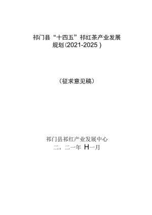 祁门县“十四五”祁红茶产业发展规划2021-2025.docx