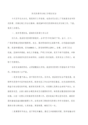 防汛防滑河长制工作要求发言.docx
