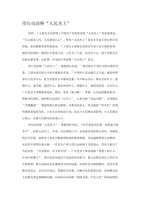 用行动诠释“人民至上”.docx