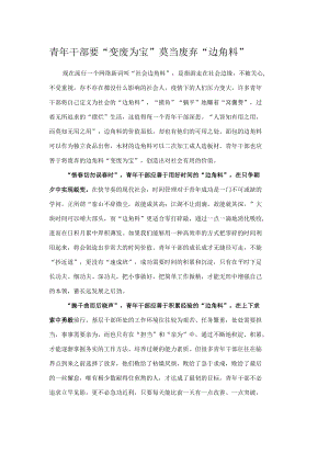 青年干部要“变废为宝”莫当废弃“边角料”.docx