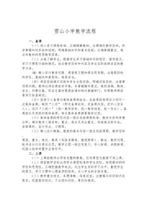 雪山小学教学流程.docx