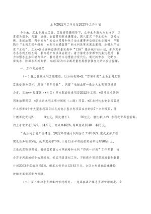 水务2022年工作总结2023年工作计划.docx