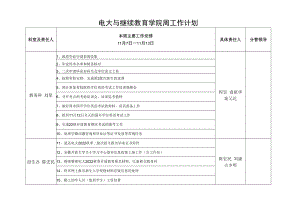 电大与成人教育学院周工作计划.docx