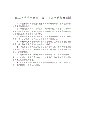 第二小学学生社会实践、实习活动管理制度.docx
