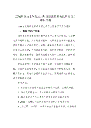 运城职业技术学院2018年度院级教研教改研究项目申报指南.docx