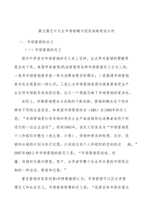 激光器芯片行业市场前瞻与投资战略规划分析.docx