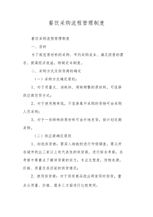 餐饮采购流程管理制度.docx