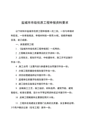 盐城市市级优质工程申报资料要求.docx