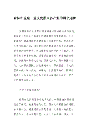 森林和温泉：重庆发展康养产业的两个翅膀.docx