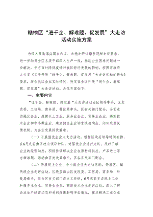 赣榆区“进千企、解难题、促发展”大走访活动实施方案.docx