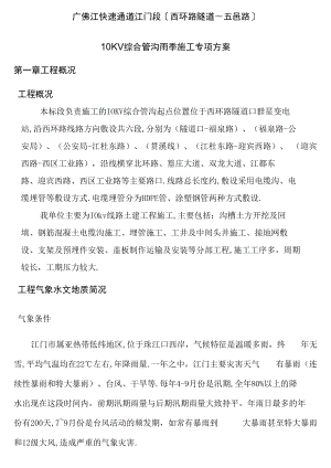 电力施工雨季施工方案.docx