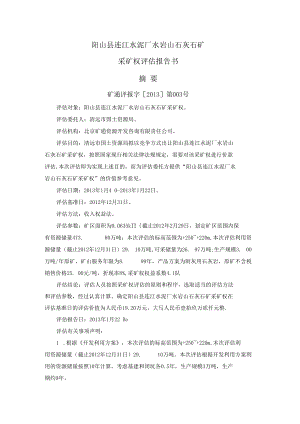 阳山县连江水泥厂水岩山石灰石矿采矿权评估报告书摘要.docx