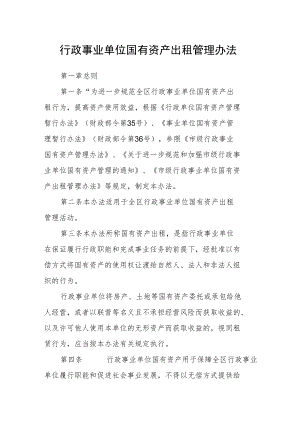 行政事业单位国有资产出租管理办法.docx