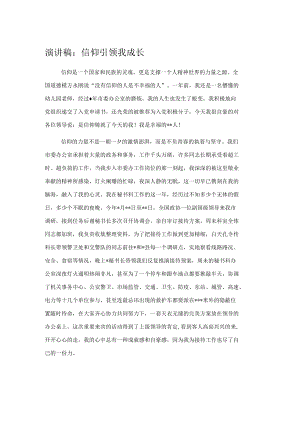 演讲稿：信仰引领我成长.docx
