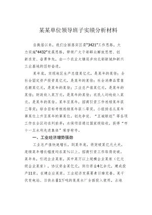 某某单位领导班子实绩分析材料.docx