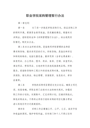 职业学院采购管理暂行办法.docx