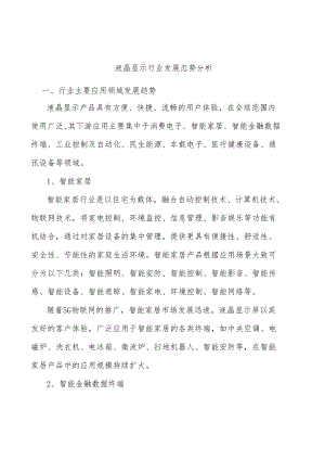 液晶显示行业发展态势分析.docx