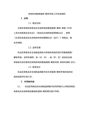 食品安全承检机构数据退修解锁考核工作实施细则.docx