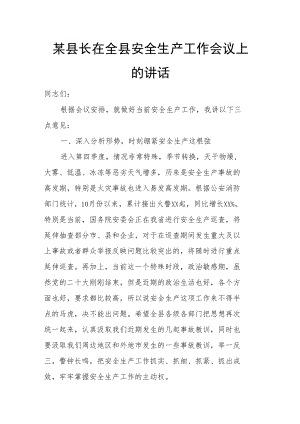 某县长在全县安全生产工作会议上的讲话.docx